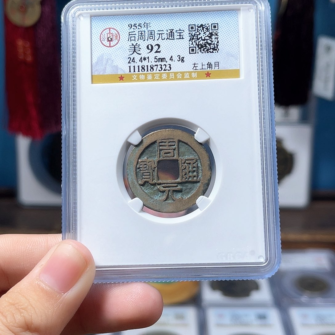 铜周元通宝 92分 传世 黄亮 7323。r