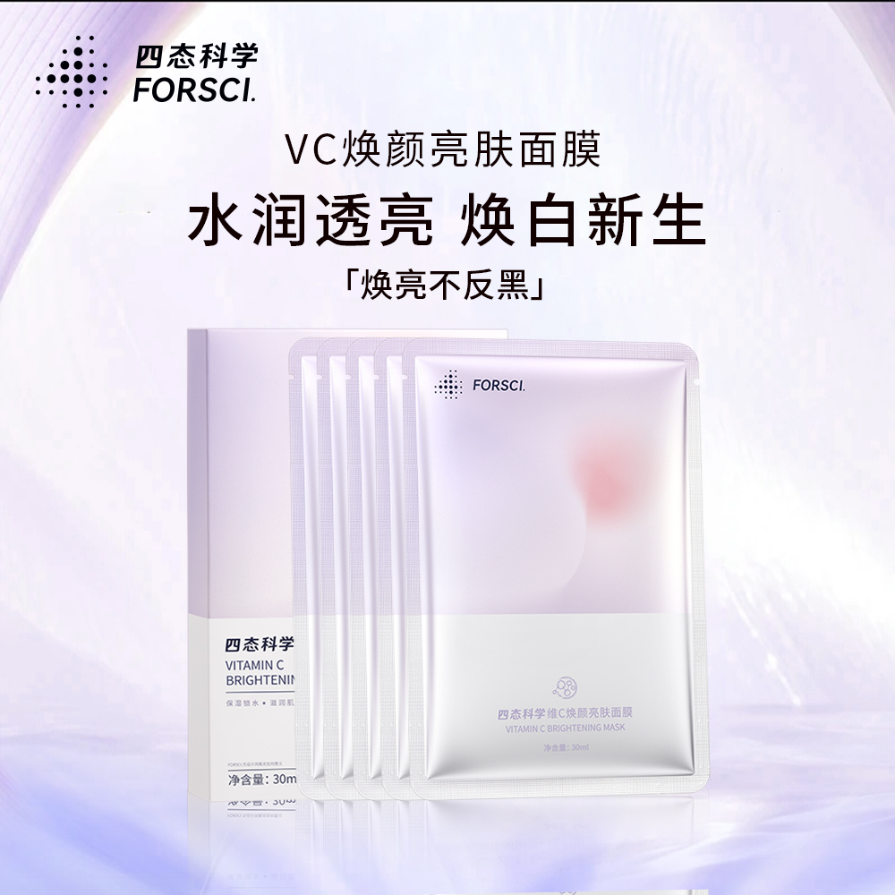 四态科学维C焕颜亮肤面膜补水透亮焕亮