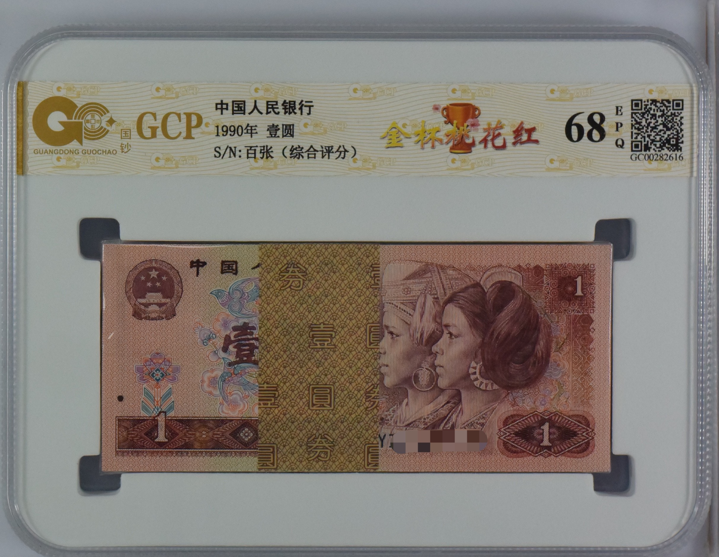 第四版人民币 901百张整刀 90年一元 号随