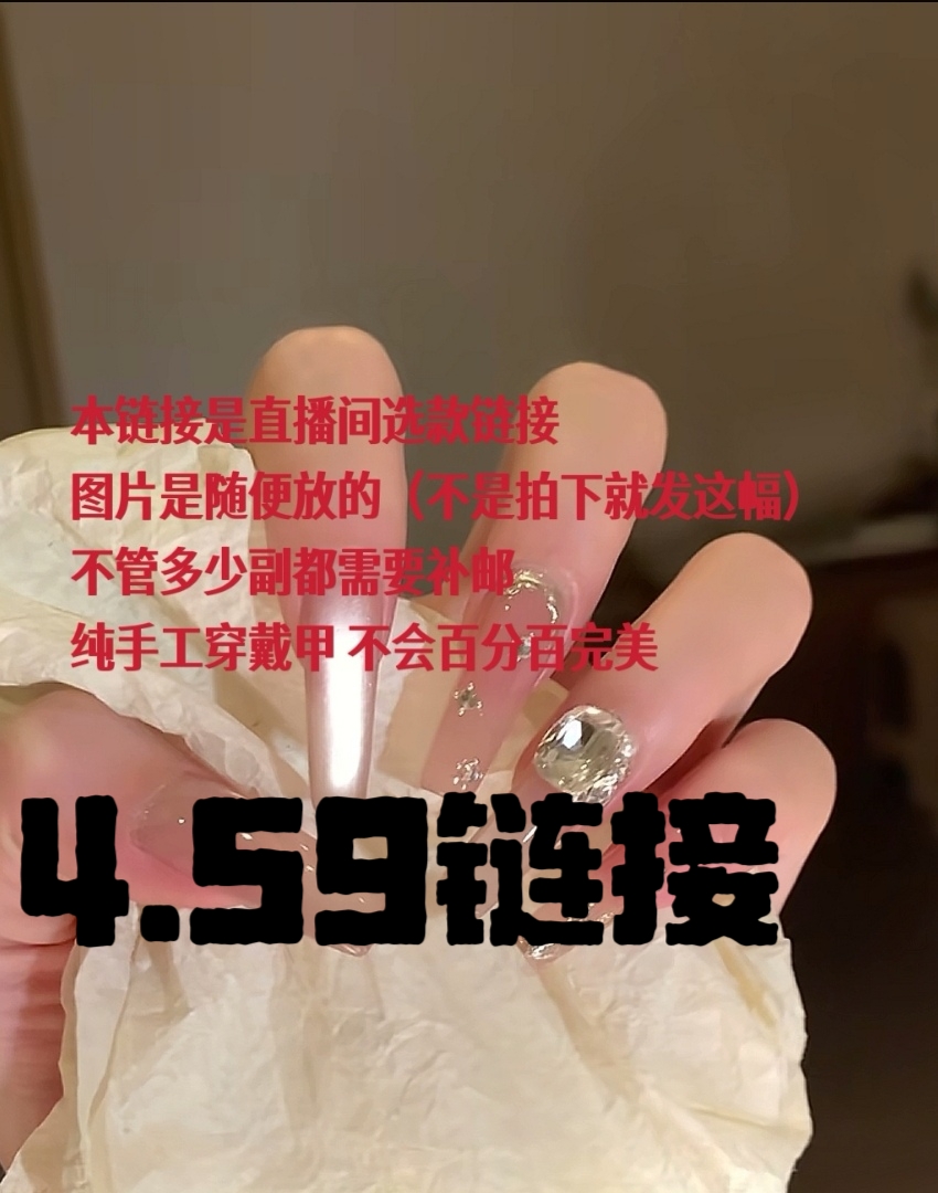 2纯手工穿戴甲（不管拍多少副都需要拍邮，）直播间选款专用链接2