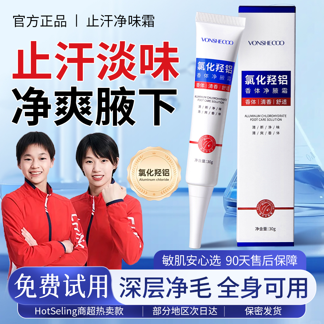  【冠军推荐】氯化羟铝香体净腋霜止汗露腋下持久淡香干爽男女士正