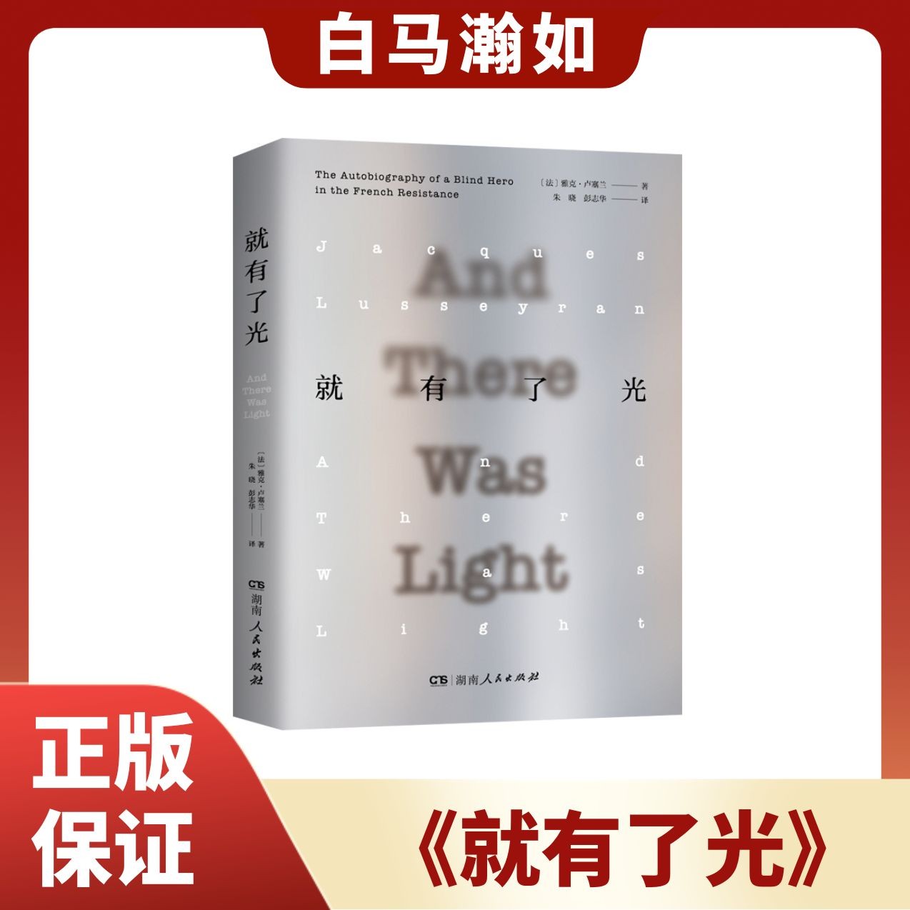就有了光：从8岁失明到逃离集中营的盲人英雄生命历程书籍