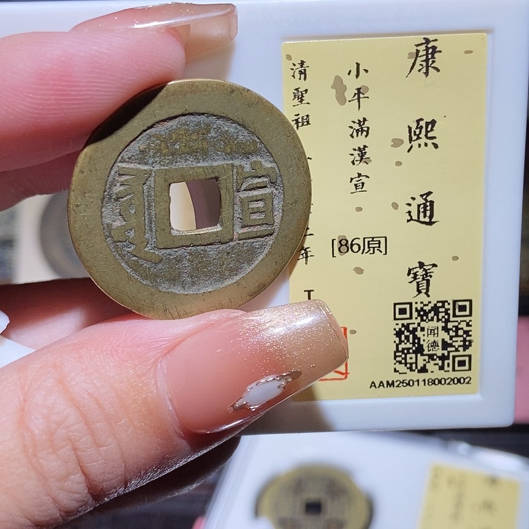 铜永通文化 清 康熙通宝宣2002L