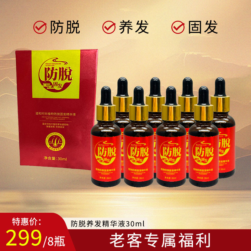 （8瓶装无工具）道和时尚防脱固发精华液