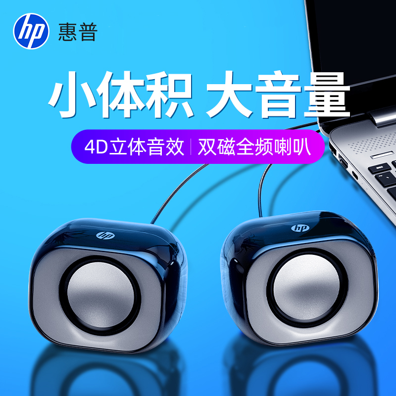 HP/惠普电脑音响台式笔记本家用有线小音箱迷你扬声器外接重低音