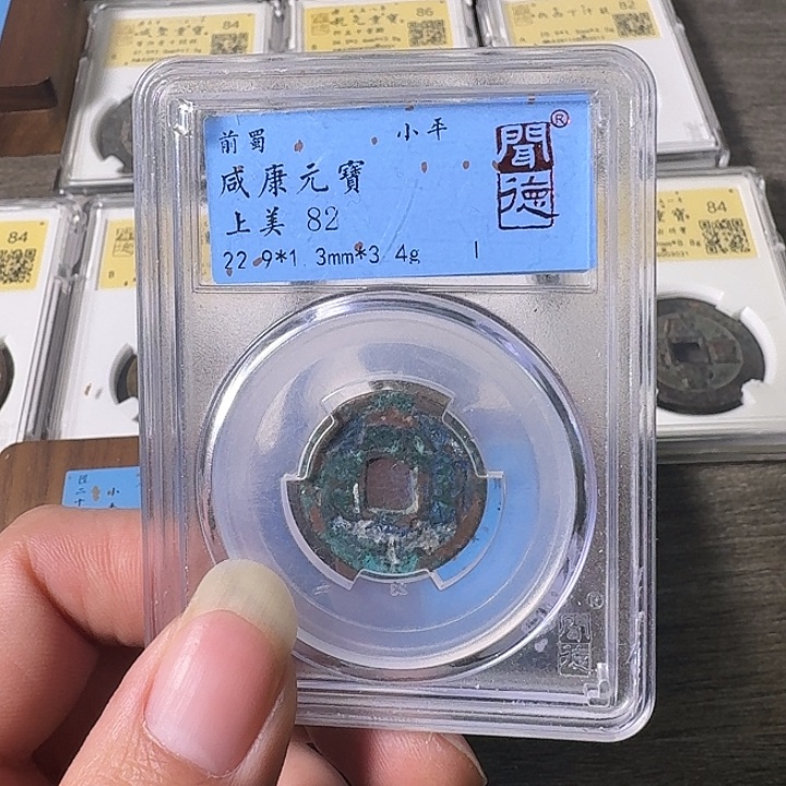 铜A闻博文化咸康元宝