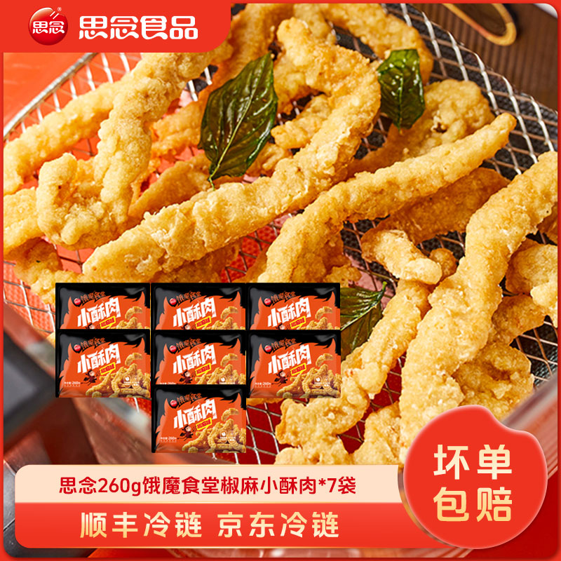 思念椒麻小酥肉开袋油炸方便食品原味黄金小酥肉火锅食材半成品XC