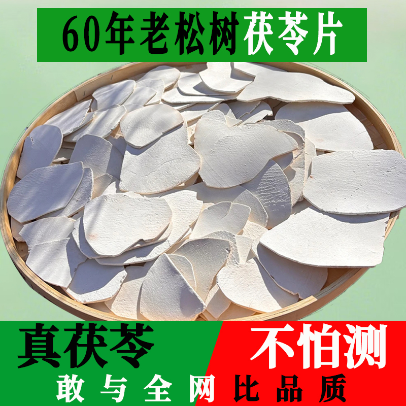 花甲云茯苓片！【60年老松树出口专用】云南茯苓片手工精选中草药材