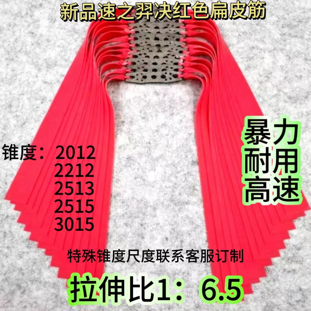 （4020锥度）速之羿决弹弓皮筋高弹力防冻暴力扁皮筋耐用红色扁皮筋