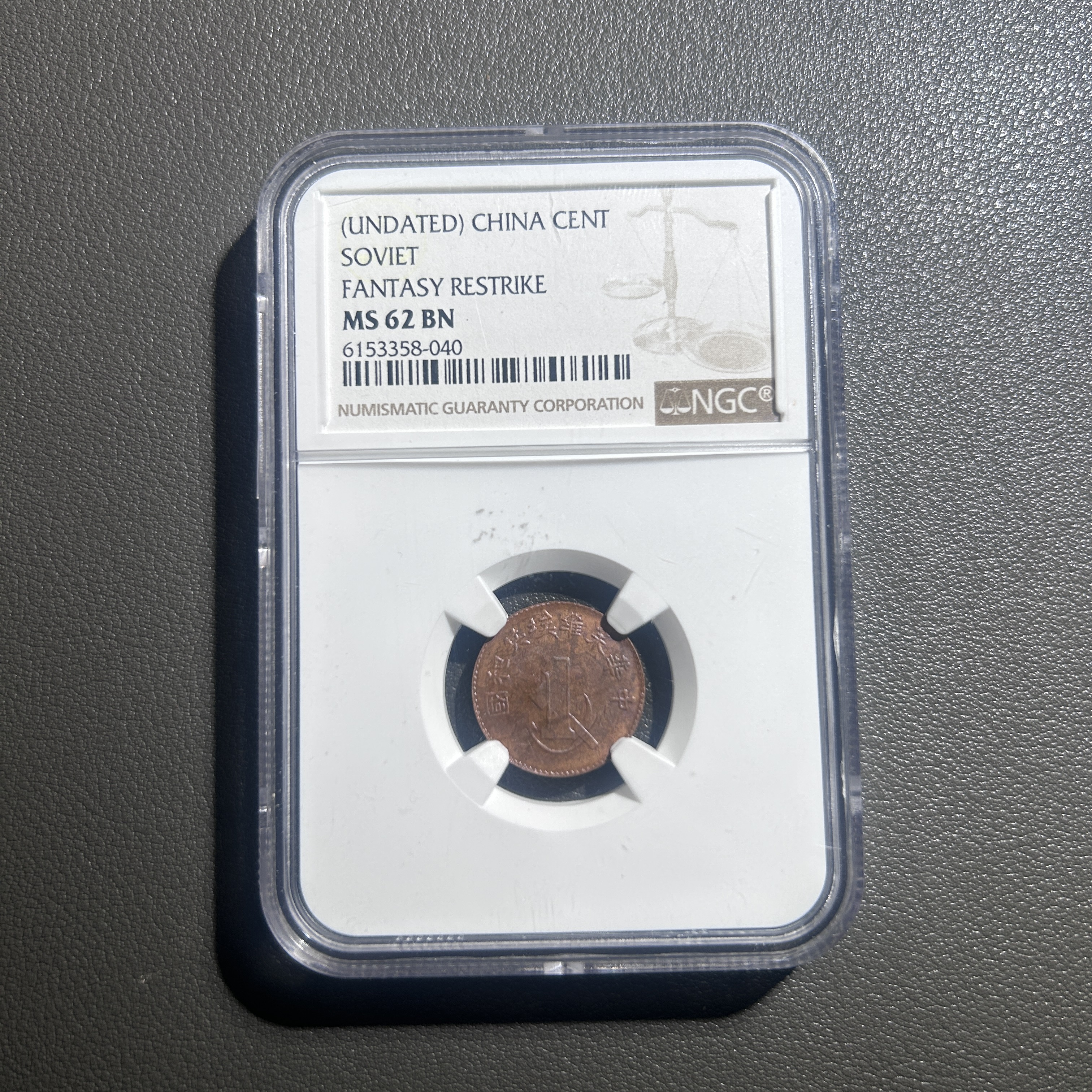 Lot 3   1910  苏维埃一分       MS62    