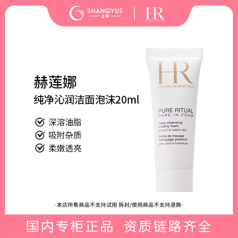 赫莲娜纯净沁润洁面泡沫小样保湿清洁便携装洗面奶