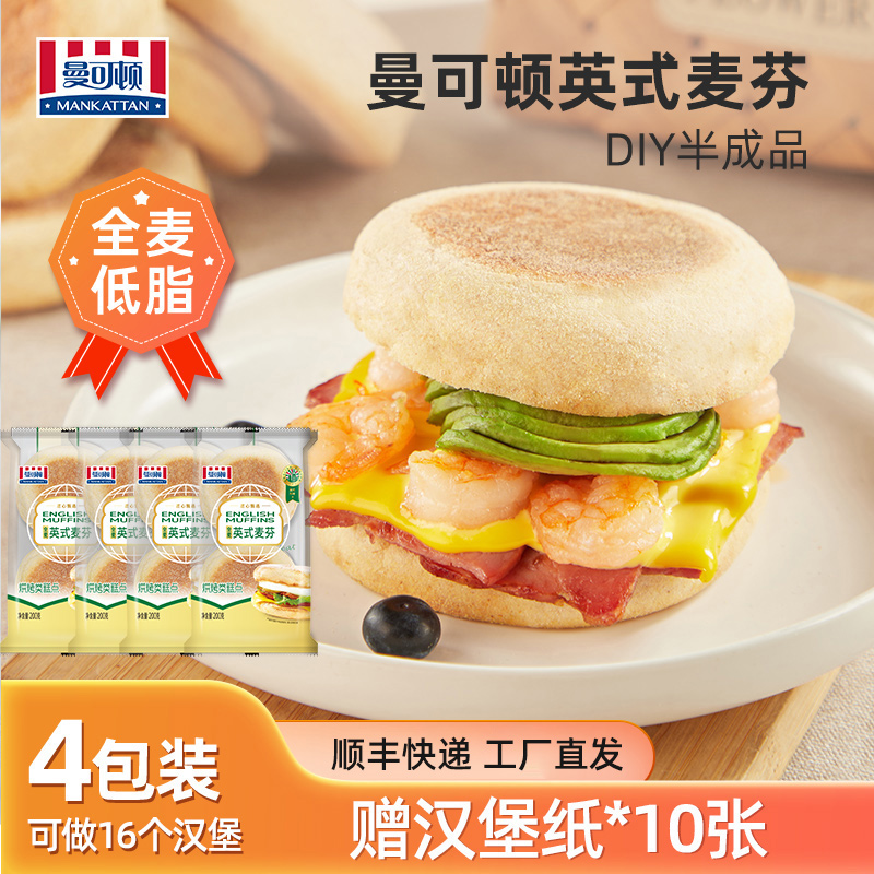 【官旗推荐】曼可顿英式麦芬美味汉堡胚DIY健康早餐下午茶