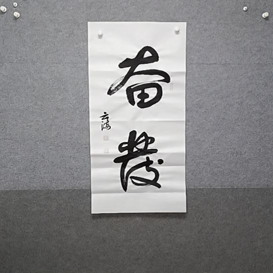 书法宝书大大自奋发三一