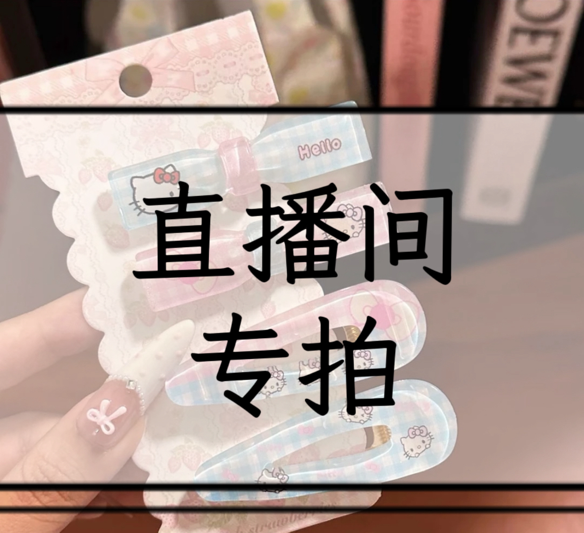 直播间自选 少女风夹子抓夹发圈发箍边夹可爱网红发夹no退no换