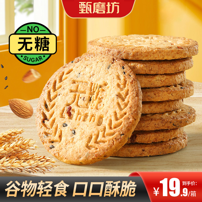 【买2送1】无糖饼干全麦谷物酥脆粗粮代餐健康饱腹追剧早餐代餐商品图