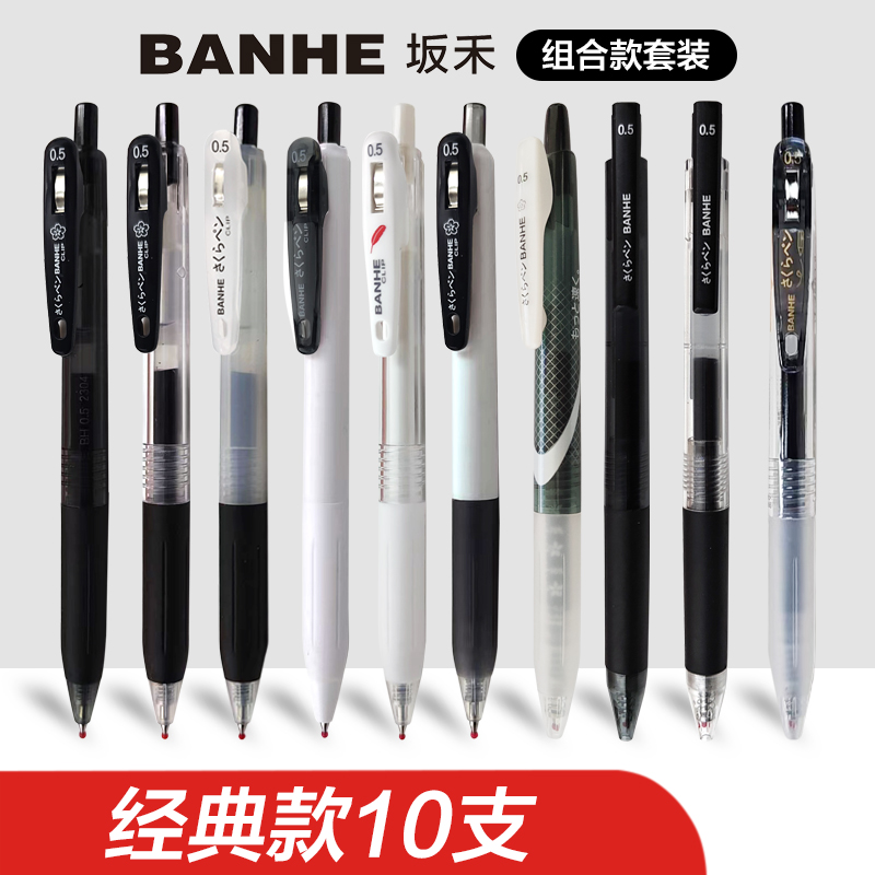 坂禾按动防水中性笔10支组合装学生考试0.5mm碳素笔开学文具用品