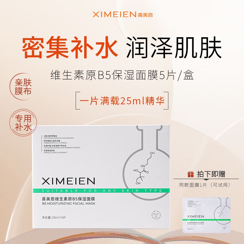 【B5面膜】喜美恩维生素原B5保湿面膜积雪草提取物官方正品5片/盒