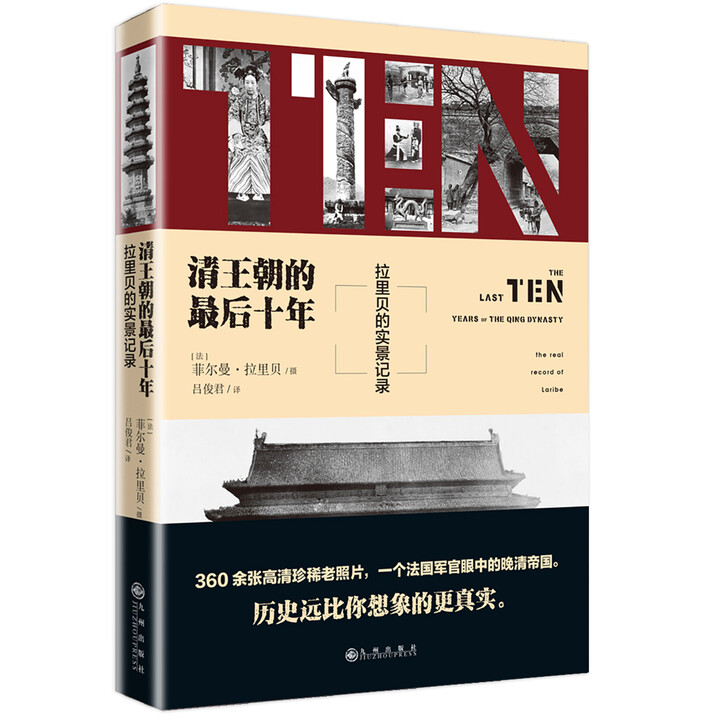 正版玖伍品 清王朝的最后十年：拉里贝的实景记录 拉里贝 绘