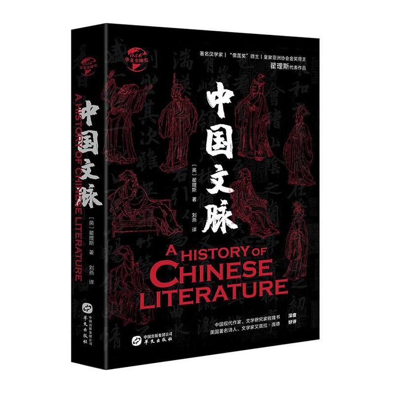 HW华文全球史：中国文脉