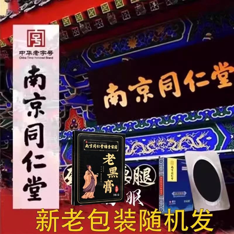 南京同仁堂珍疏服膏贴老黑膏非遗贴通颈肩腰腿官方护颈肩官网正品