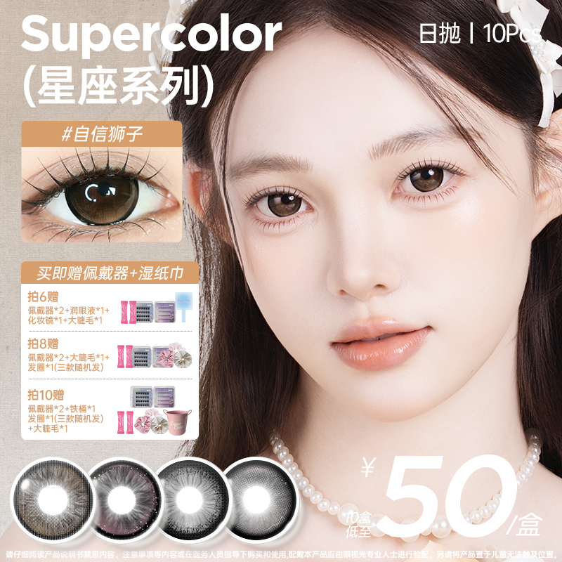 supercolor超大【十二星座满着色】秋冬水润百搭日抛10片装隐形眼镜