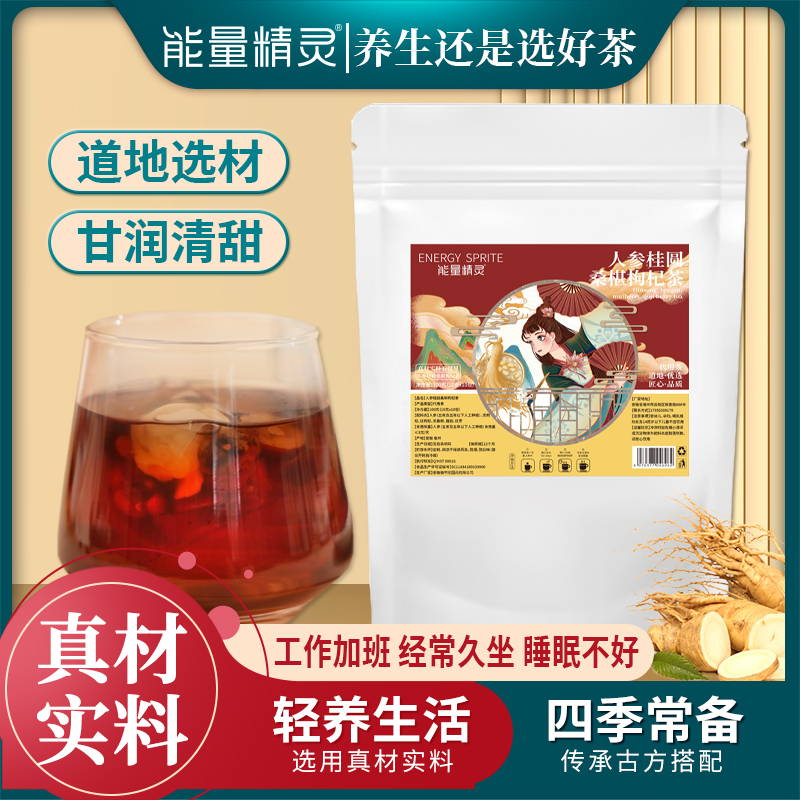 【不送杯子】人参桂圆桑葚枸杞茶真材实料独立包装茶包