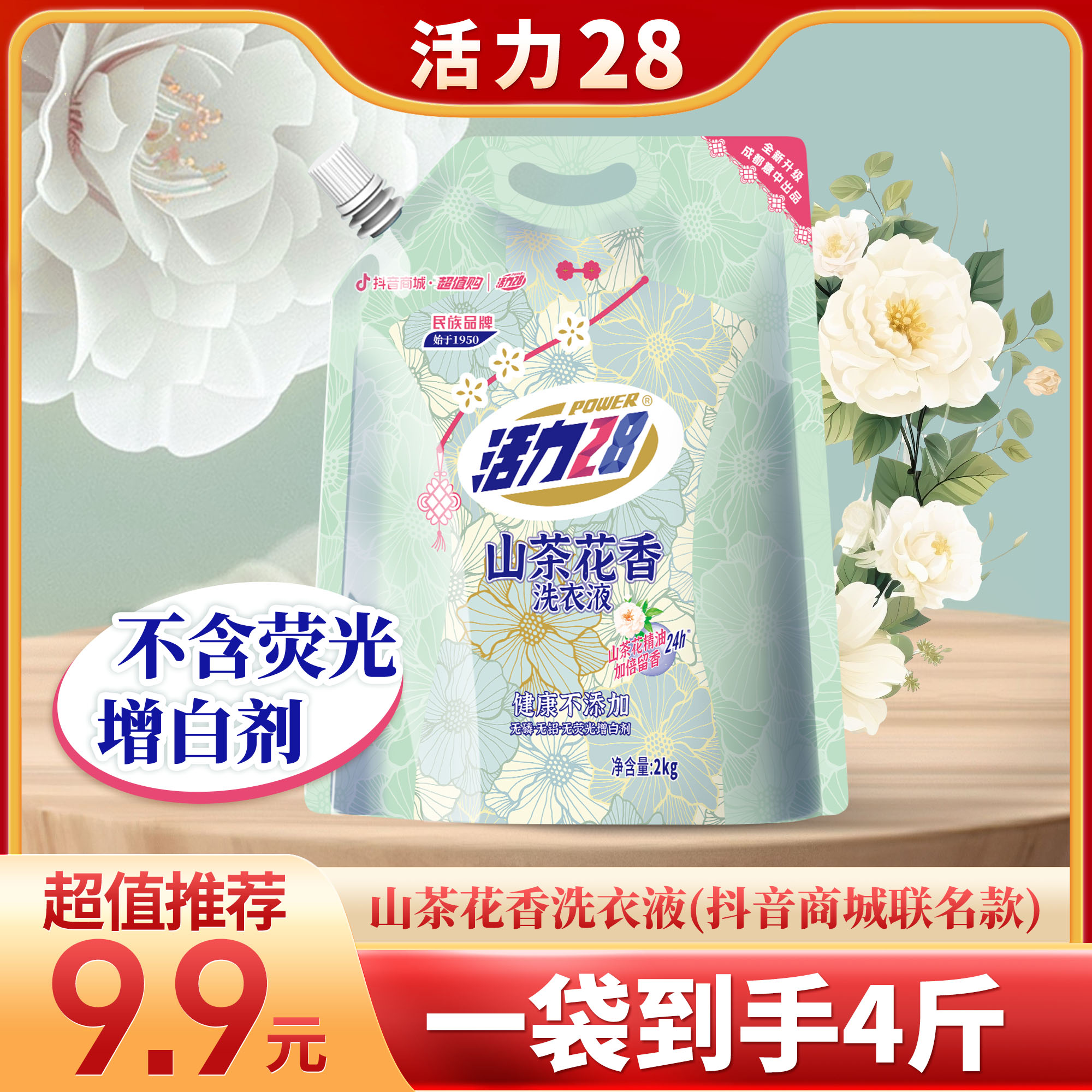 活力28【联名款】山茶花香留香洗衣液持久香氛去污家用洗涤