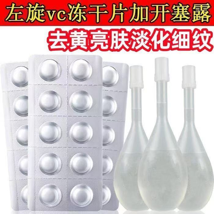 左旋vc加开塞露左旋维c左旋VC冻干片精华片美白祛斑提亮肤色抗皱