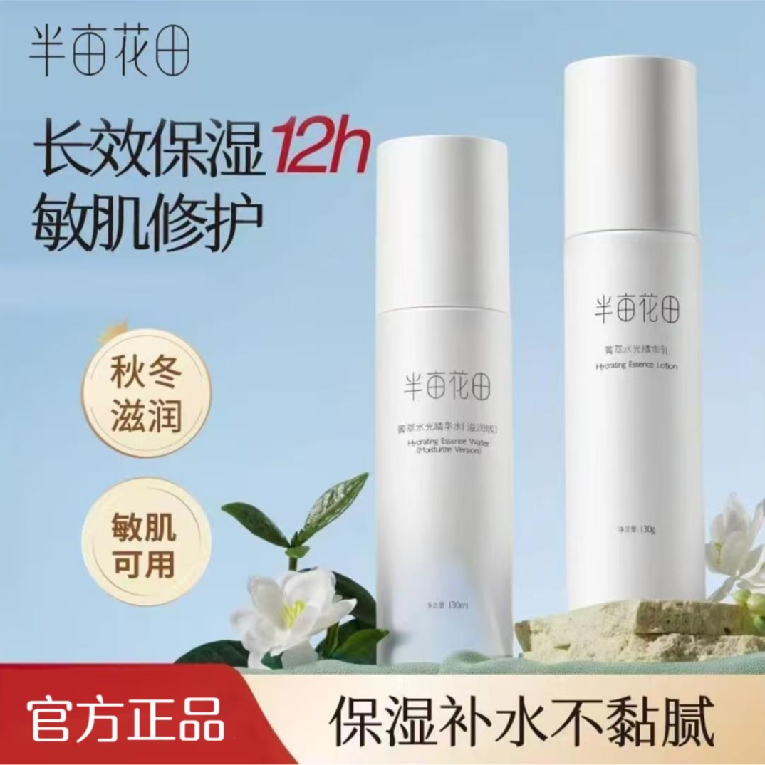 半亩花田菁萃水润精华水乳霜保湿滋润乳液冬季高保湿补水女士男士