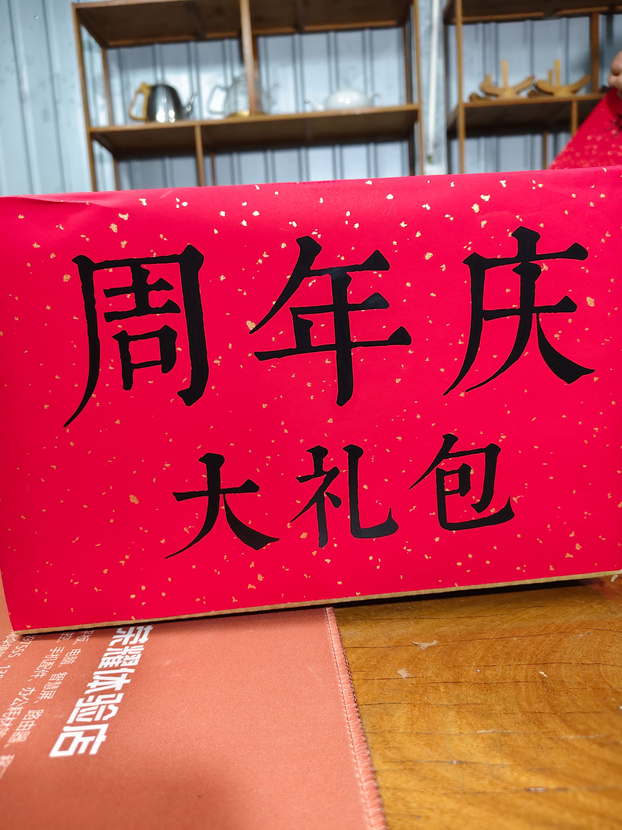 感恩回馈 周年庆大礼包 1514克/盒