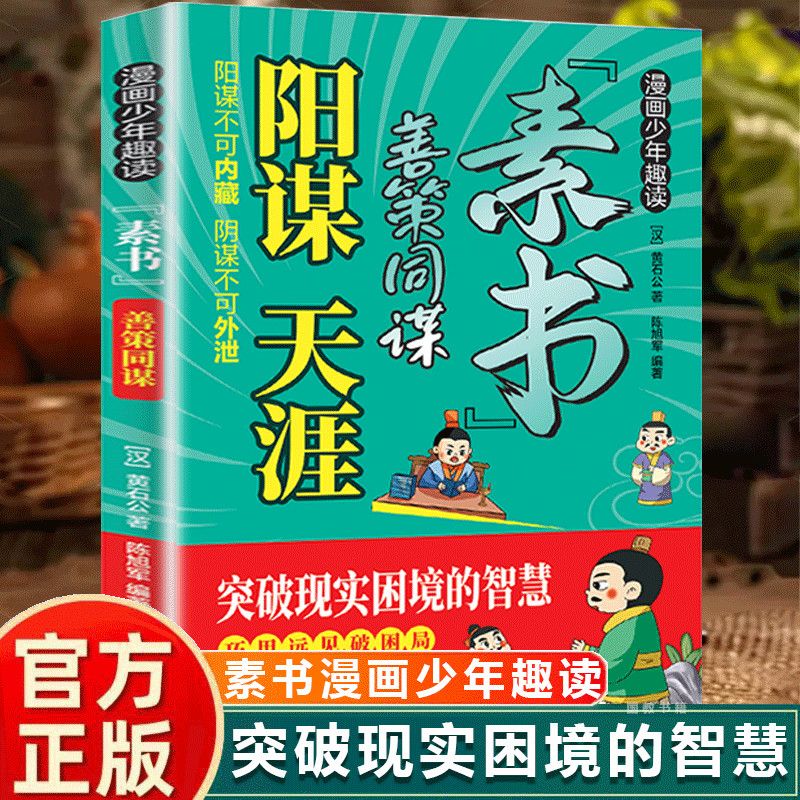 突破现实困境的智慧阳谋不可内藏阴谋不可外泄全新正版书籍