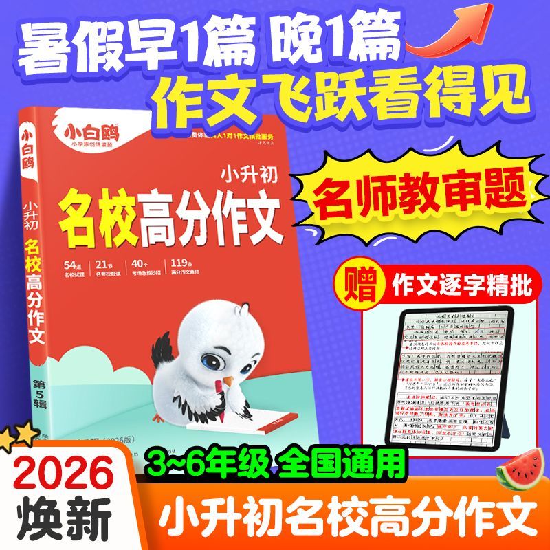 【乌市发货】26版万唯小白鸥小升初名校高分作文写作提高技巧作文材