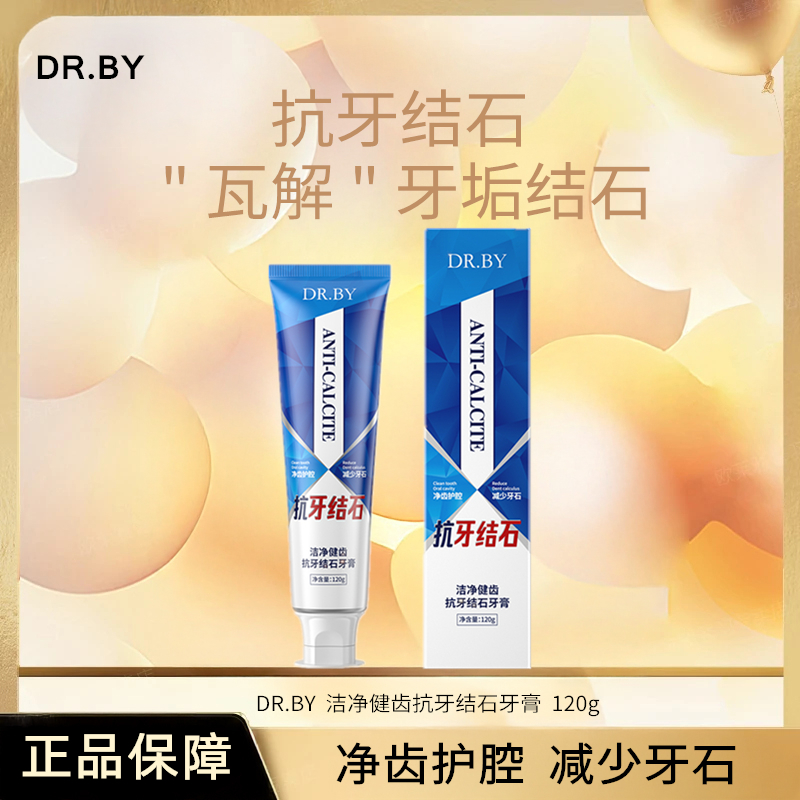 【送运费险】DR.BY清洁牙齿清新口气洁净健齿抗牙结石牙膏120g/支