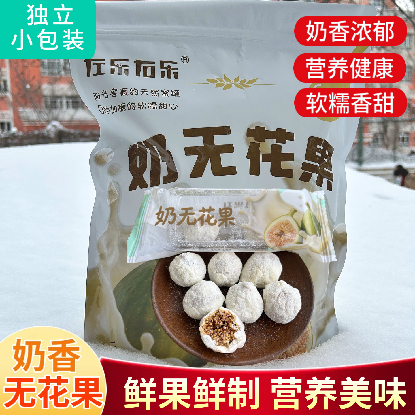 奶无花果干新疆特产级奶香软糯黄体酮独立小包装即食网红休闲零食