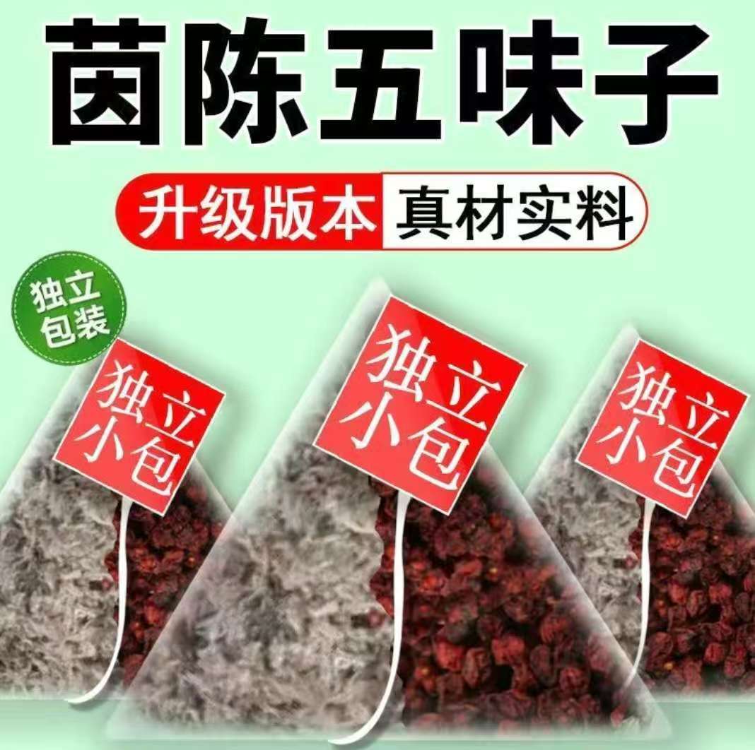 茵陈五味子组合独立三角包五味子可泡水煮水五味子茵陈独立装
