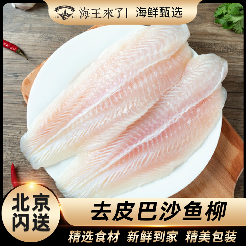 冷冻巴沙鱼 巴沙鱼 北京同城 闪送