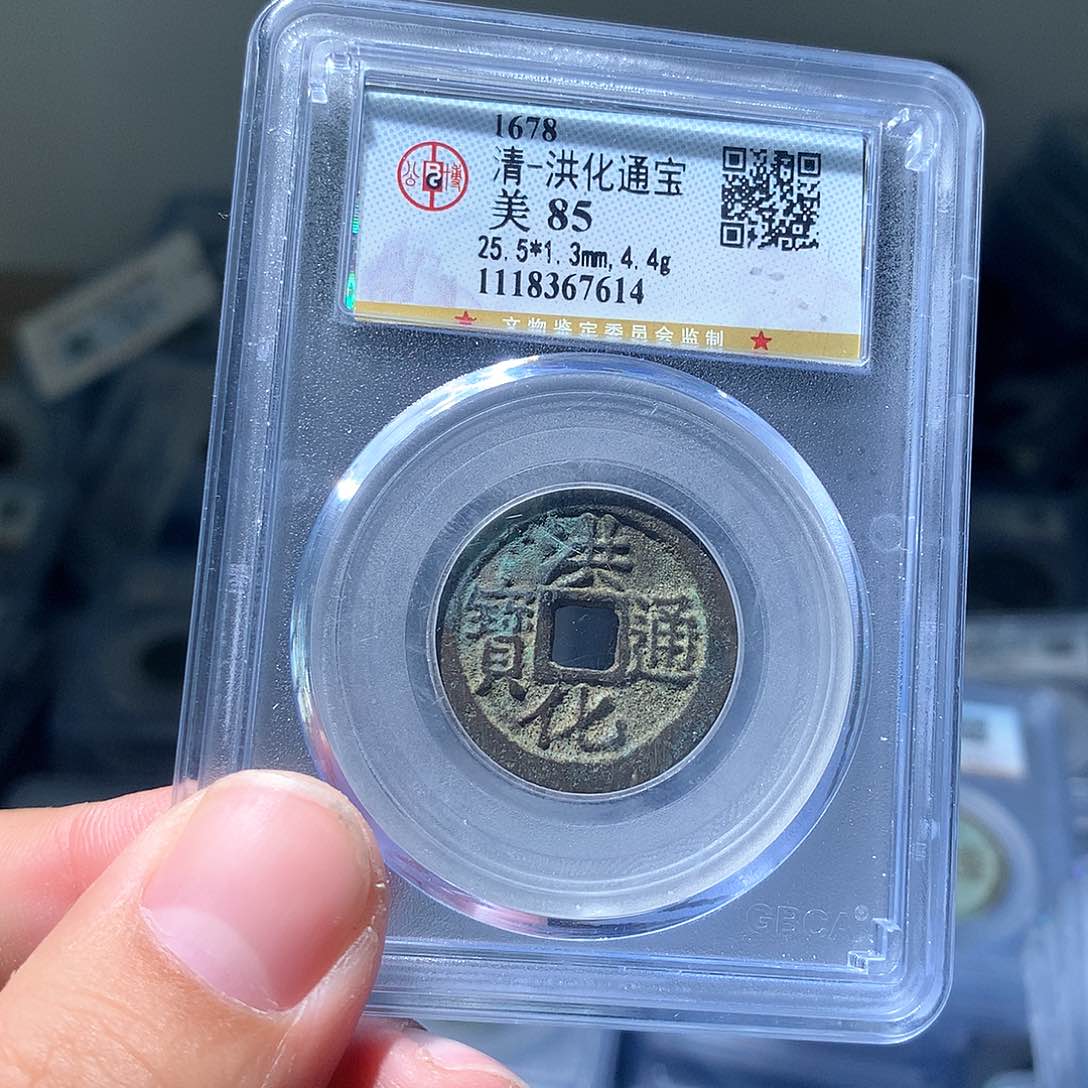 金属QY。洪化通宝85分7614