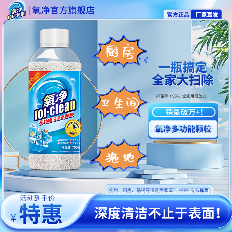 ★旗舰店 | 买3送2 氧净多功能活性氧颗粒  过年大扫除 拖地+除菌