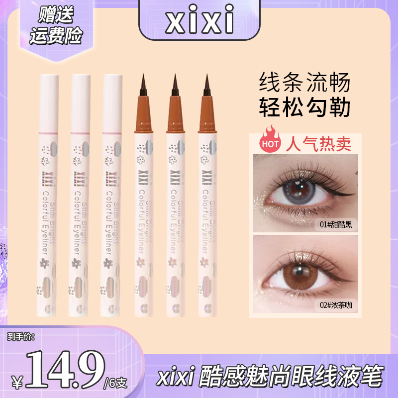【超值六支】xixi彩色眼线笔防水防汗不晕染精细速干新手初学者