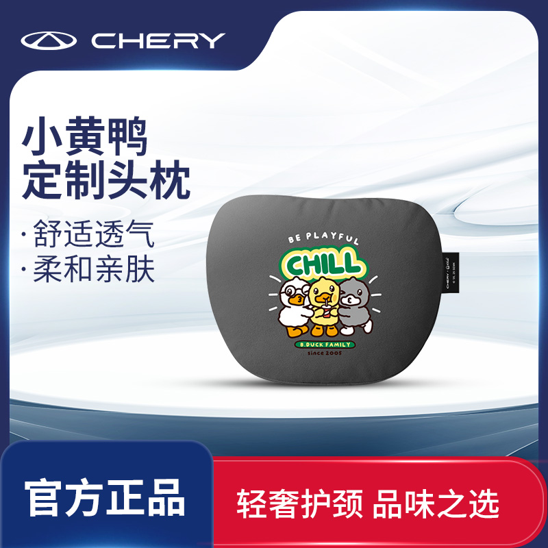 CHERY/奇瑞小黄鸭IP联名风云T9头枕