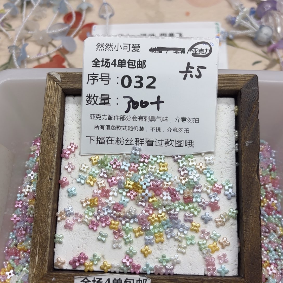 亚克力32号珠光混色桂花