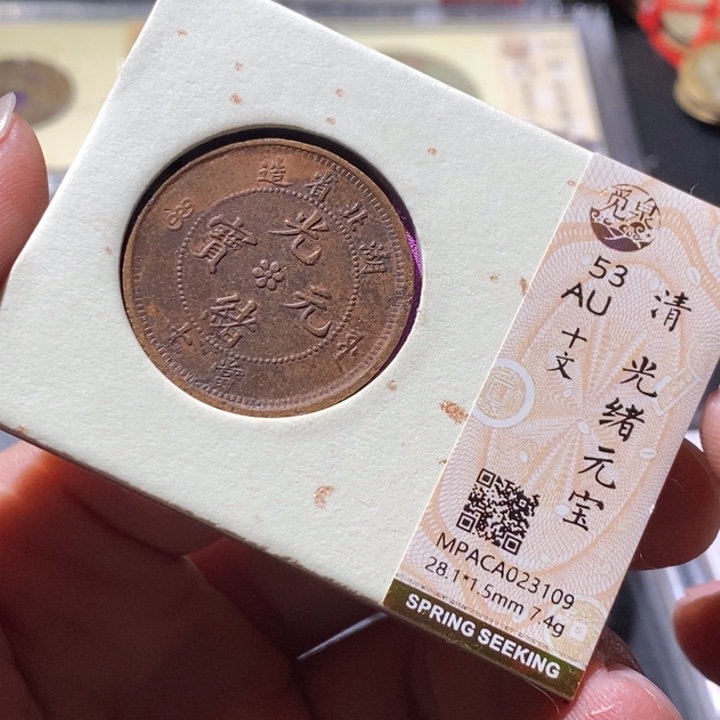 铜觅泉评级古钱币一枚 周浩