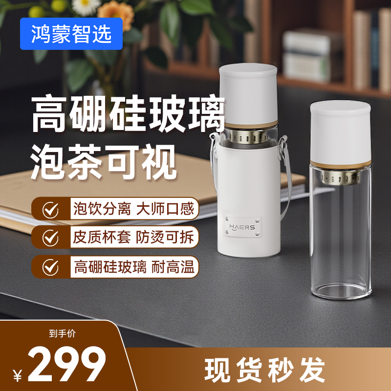 【鸿蒙智选】哈尔斯智能泡茶杯教师节玻璃款茶水分离容量