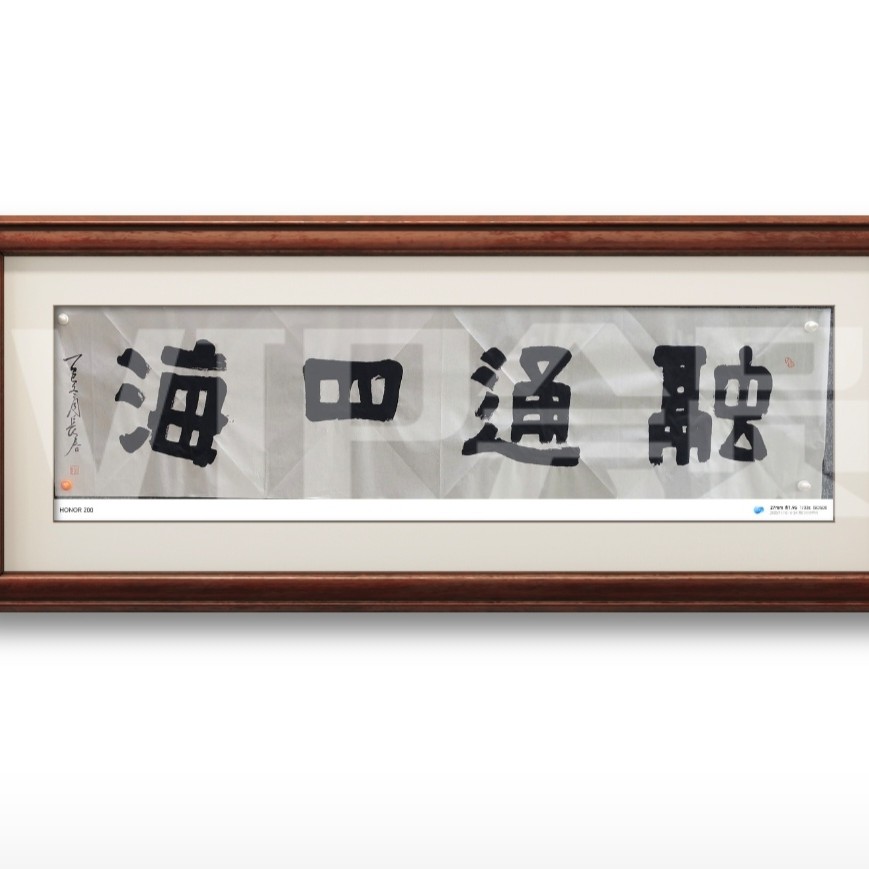 四字吉语融通四海138厘米X34厘米白宣画芯