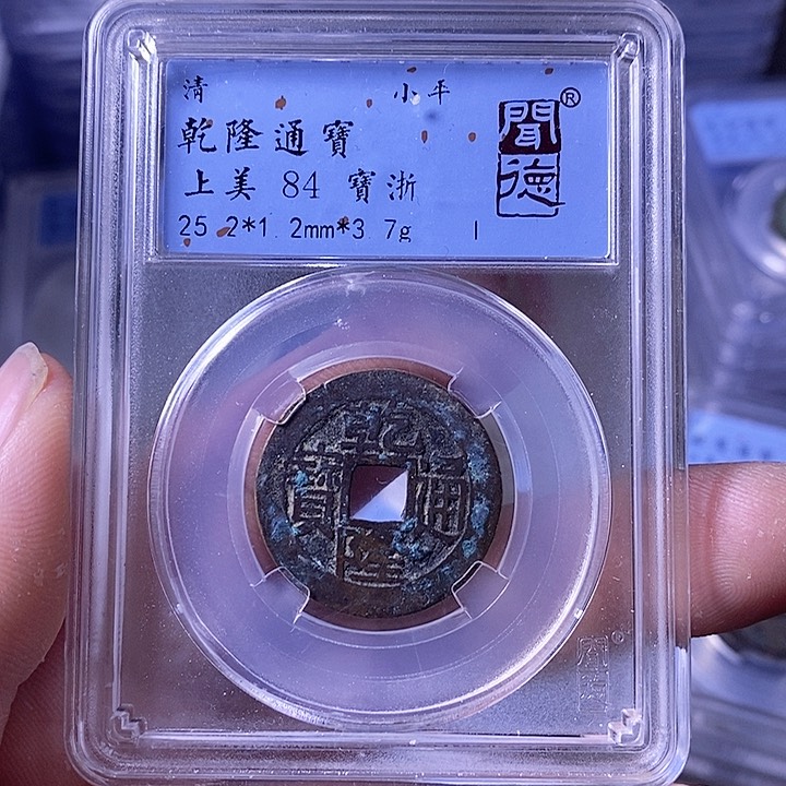 铜A闻博文化乾隆通宝