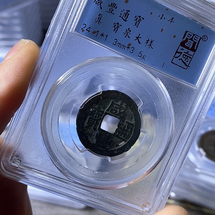 铜闻博文化咸丰通宝