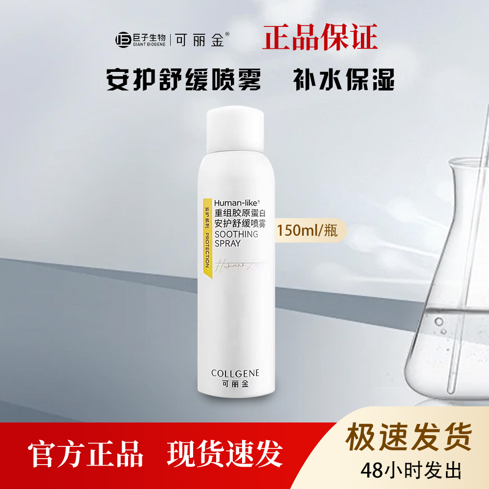 可丽金重组胶原蛋白安护舒缓喷雾补水保湿改善敏感泛红150ml