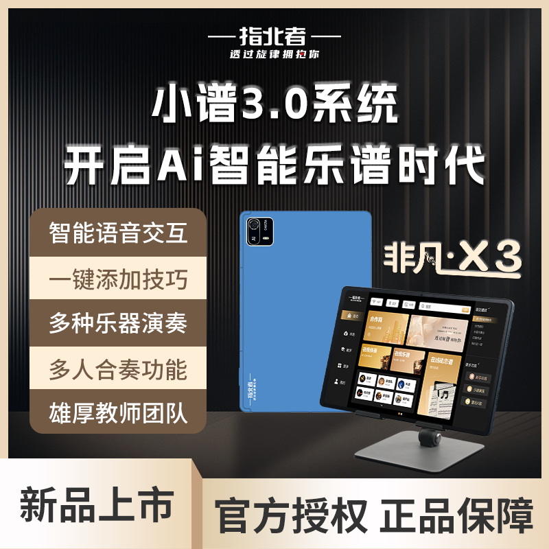 2025新款指北者非凡X3七音轨智能乐谱器