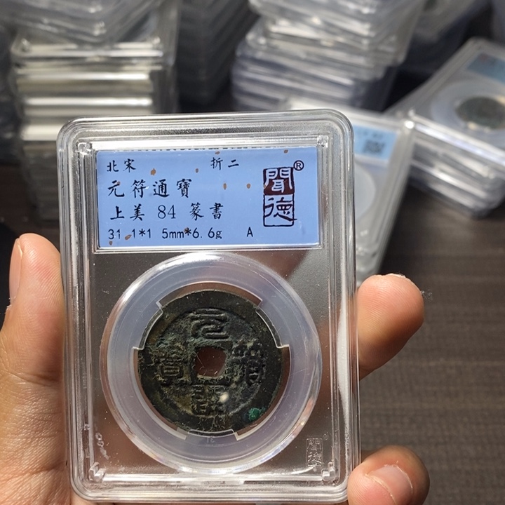 铜端平古泉元符通宝