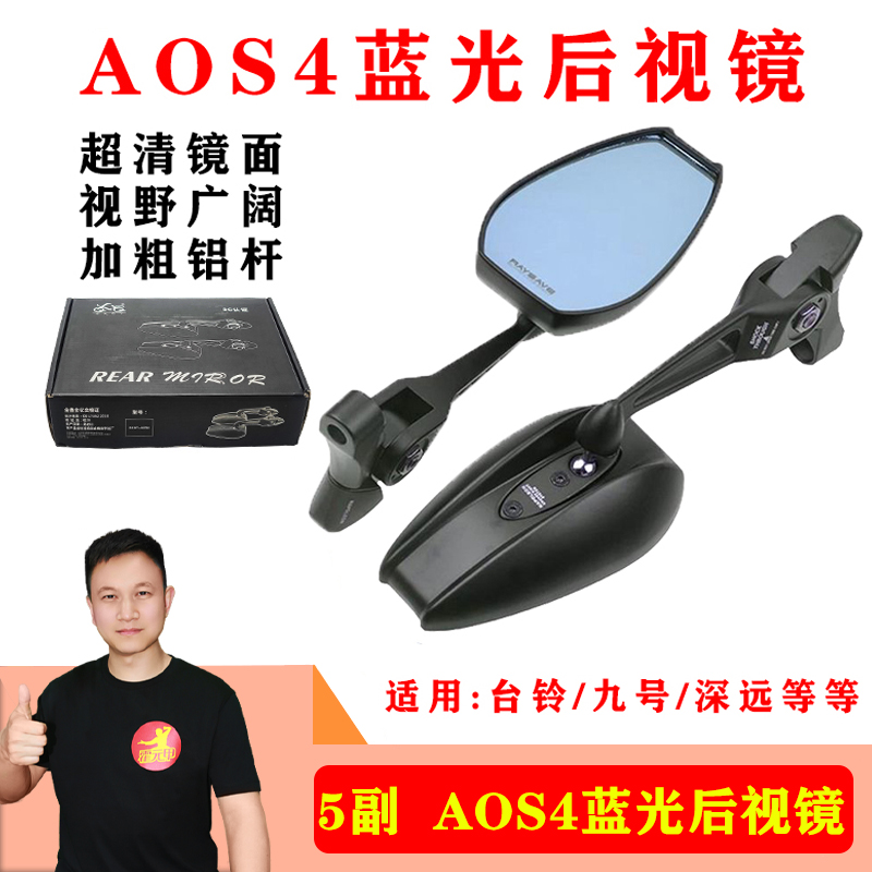5副 AOS4铝合金反光镜蓝光防眩晕小牛九号电动车摩托车改装后视镜